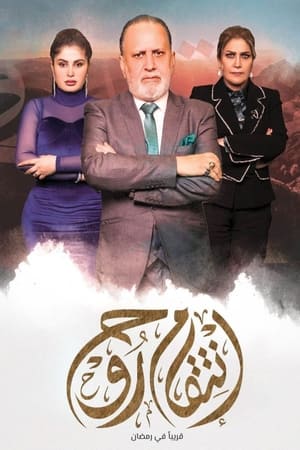 show انتقام روح