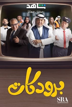 show برودكات