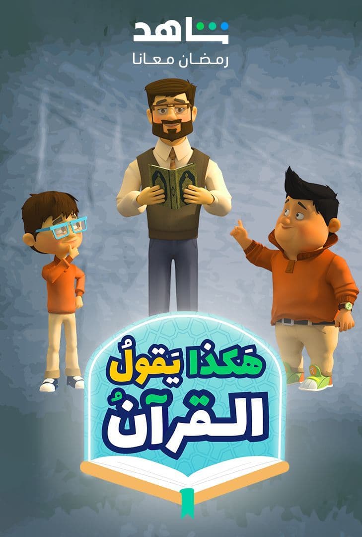 show هكذا يقول القرآن