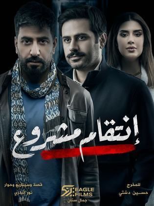 show انتقام مشروع