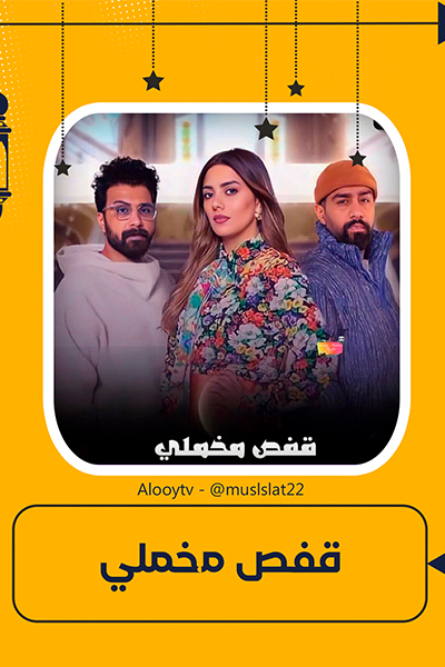 show قفص مخملي